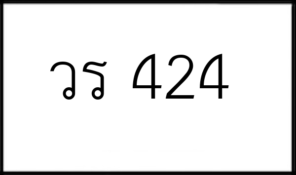 วร 424